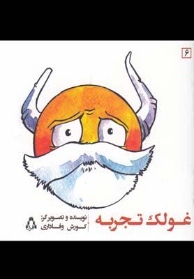 عکس غولک تجربه