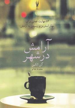 عکس آرامش در شهر