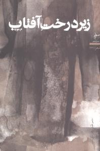 عکس زیر درخت آفتاب