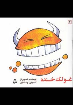 عکس غولک خنده