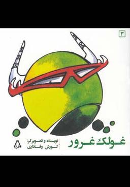 عکس غولک غرور
