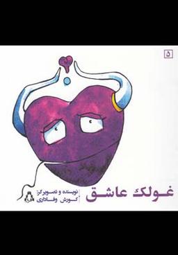 عکس غولک عاشق