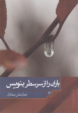 عکس باران را از سر سطر بنویس
