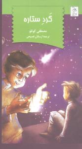 عکس گرد ستاره