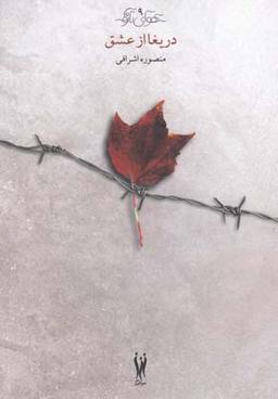 عکس دریغا از عشق