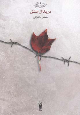 عکس دریغا از عشق