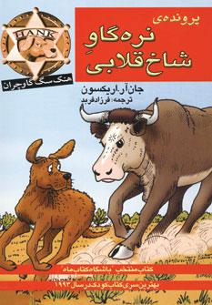 عکس پروندهٔ نره‌گاو شاخ‌قلابی