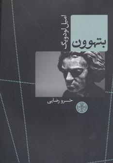 عکس بتهوون