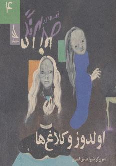 عکس اولدوز و کلاغ‌ها