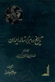 عکس تاریخ ده‌هزار ساله ایران