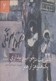 عکس ۲۴ ساعت در خواب و بیداری