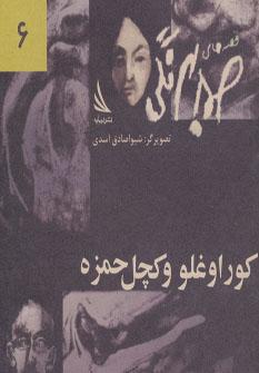 عکس کوراغلو و کچل‌حمزه