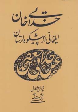 عکس خدایی‌خان ایلخانی از پیشکوه لرستان