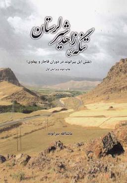 عکس تنگهٔ زاهدشیر لرستان (نقش ایل بیرانوند در دوران قاجار و پهلوی)