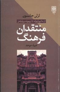 عکس منتقدان فرهنگ