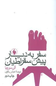 عکس سفر به دیار پیش‌سقراطیان