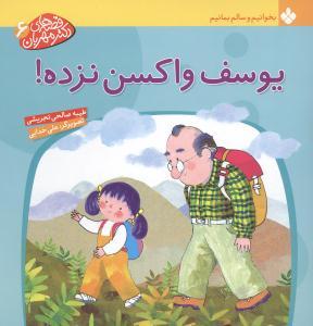 عکس یوسف واکسن نزده!