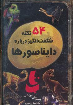 عکس ۵۴ نکته شگفت‌انگیز درباره دایناسورها