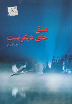 عکس عشق جای دیگریست…