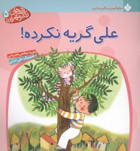 عکس علی گریه نکرده!