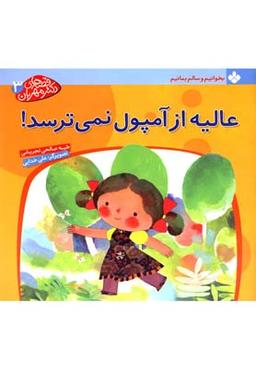 عکس عالیه از آمپول نمی‌ترسد!