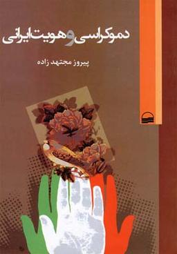 عکس دموکراسی و هویت ایرانی