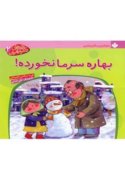 عکس بهاره سرما نخورده!