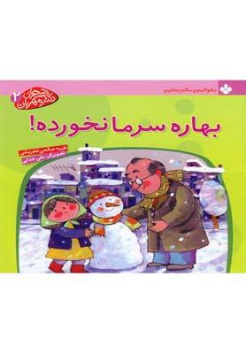 عکس بهاره سرما نخورده!