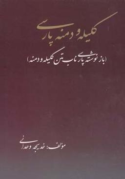 عکس کلیله و دمنه پارسی