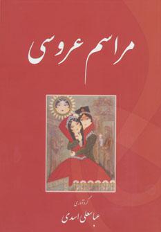 عکس مراسم عروسی