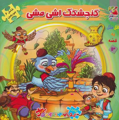 عکس گنجشکک اشی مشی