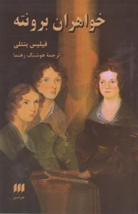 عکس خواهران برونته