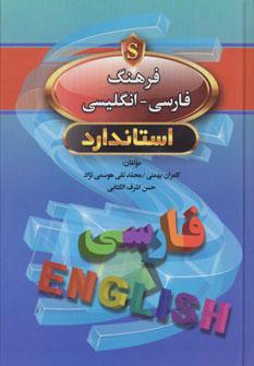 عکس فرهنگ فارسی انگلیسی استاندارد