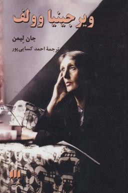 عکس ویرجینیا وولف