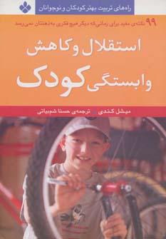 عکس استقلال و کاهش وابستگی کودک