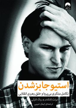 عکس استیوجابز شدن