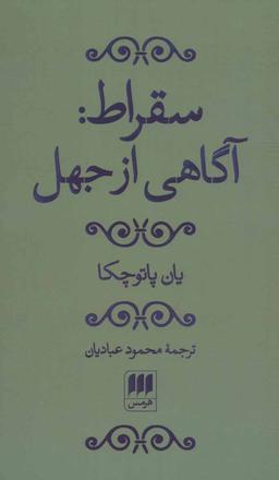 عکس سقراط آگاهی از جهل