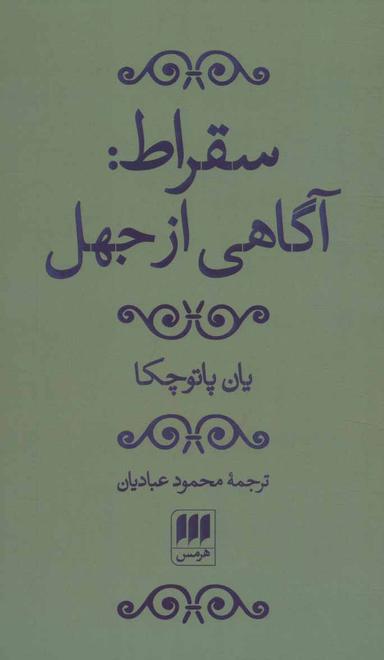 عکس سقراط آگاهی از جهل