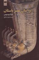 عکس ایرانیان عصر باستان