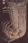 عکس ایرانیان عصر باستان