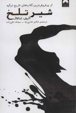 عکس شیر تلخ