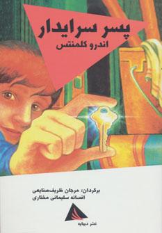 عکس پسر سرایدار