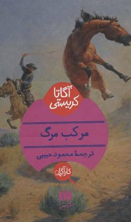 عکس مرکب مرگ