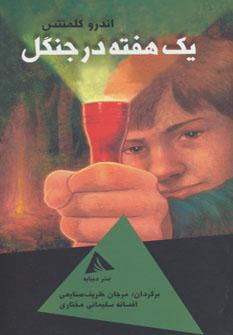 عکس یک هفته در جنگل
