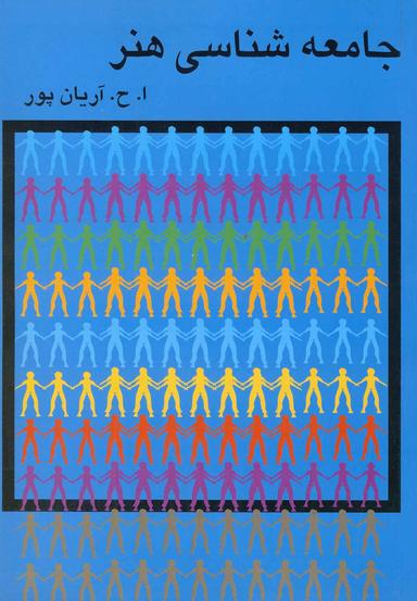 عکس اجمالی از تحقیق ا. ح. آریان‌پور درباره جامعه‌شناسی هنر
