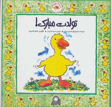 عکس غاز کوچولو تولدت مبارک!