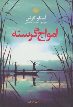 عکس امواج گرسنه