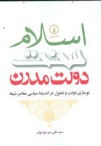 عکس اسلام، سنت، دولت مدرن