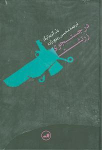 عکس در جستجوی زرتشت