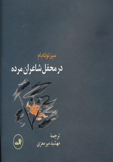 عکس در محفل شاعران مرده